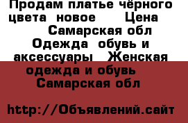 Продам платье чёрного цвета ,новое!!! › Цена ­ 900 - Самарская обл. Одежда, обувь и аксессуары » Женская одежда и обувь   . Самарская обл.